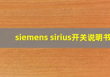 siemens sirius开关说明书